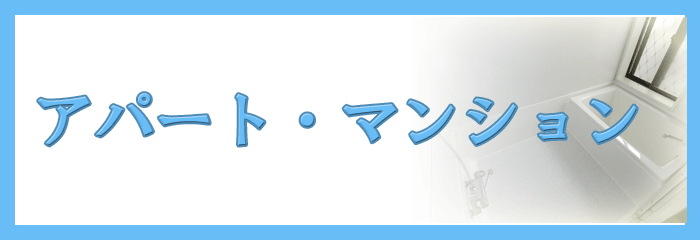 浴室リフォーム 賃貸施工例